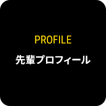 先輩プロフィール